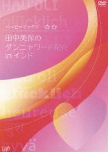 ハッピーミックス 田中美保のダンニャワード紀行 in インド（通常版） [DVD]