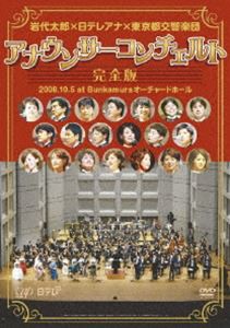 代太郎×日テレアナ×東京都交響楽団 アナウンサーコンチェルト完全版 [DVD]