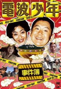 電波少年事件簿 [DVD]