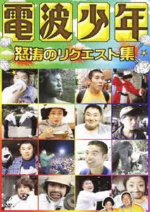 電波少年 怒涛のリクエスト集 [DVD]