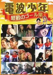 電波少年 感動のゴール集 [DVD]