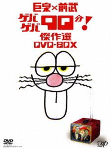 巨泉×前武 ゲバゲバ90分! 傑作選 DVD-BOX [DVD]