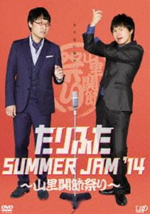 山里亮太・若林正恭／たりふたSUMMER JAM’14 〜山里関節祭り〜 [DVD]