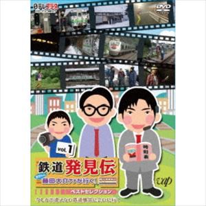 日テレプラス「鉄道発見伝 鉄兄ちゃん藤田大介アナが行く!」ベストセレクションVol.1 [DVD]