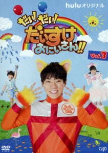 だい!だい!だいすけおにいさん!! Vol.3 [DVD]