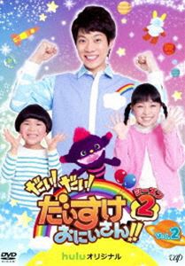 だい!だい!だいすけおにいさん!! シーズン2 Vol.2 [DVD]