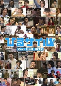 ひるザイル 2nd half BOX [DVD]