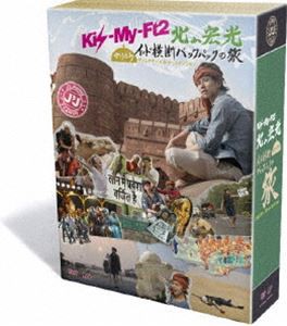 J’J Kis-My-Ft2 北山宏光 ひとりぼっちインド横断バックパックの旅 DVD BOX-ディレクターズカット・エディション- [DVD]