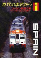 世界の車窓から〜スペイン鉄道の旅〜 [DVD]