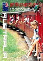 世界の車窓から〜オーストラリア鉄道の旅〜 [DVD]