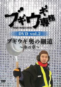 ブギウギ専務 DVD vol.2 ブギウギ 奥の細道〜冬の章〜 [DVD]