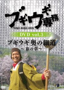 ブギウギ専務 DVD vol.3「ブギウギ 奥の細道〜春の章〜」 [DVD]