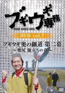 ブギウギ専務 DVD vol.7「ブギウギ奥の細道 第二幕 〜奥尻 旅立ちの章〜」 [DVD]