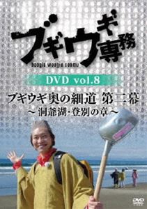 ブギウギ専務 DVD vol.8「ブギウギ奥の細道 第二幕 〜洞爺湖・登別の章〜」 [DVD]