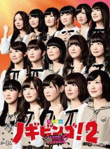 NOGIBINGO!2 DVD-BOX 通常版 [DVD]