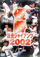 優勝 読売ジャイアンツ 2002 [DVD]