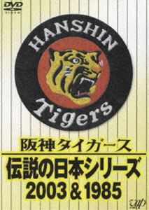 阪神タイガース 伝説の日本シリーズ2003＆1985 [DVD]