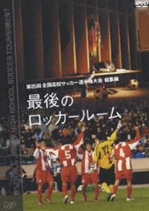 第85回全国高校サッカー選手権大会 総集編 最後のロッカールーム [DVD]