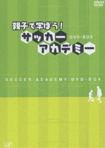 親子で学ぼう!サッカーアカデミー DVD-BOX [DVD]