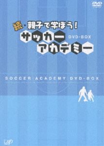 続・親子で学ぼう! サッカーアカデミー DVD-BOX [DVD]