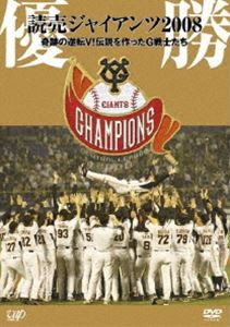 優勝 読売ジャイアンツ 2008 奇跡の逆転V!伝説を作ったG戦士たち [DVD]