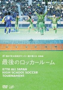 第87回全国高校サッカー選手権大会 総集編 最後のロッカールーム [DVD]