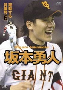 坂本勇人 躍動する背番号6 [DVD]