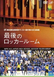 第88回全国高校サッカー選手権大会 総集編 最後のロッカールーム [DVD]