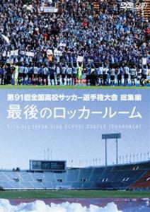 第91回全国高校サッカー選手権大会 総集編 最後のロッカールーム [DVD]