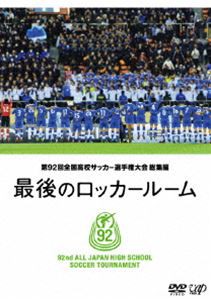 第92回全国高校サッカー選手権大会 総集編 最後のロッカールーム [DVD]