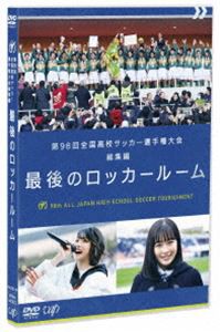 第98回全国高校サッカー選手権大会 総集編 最後のロッカールーム［DVD］ [DVD]