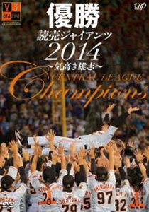 優勝 読売ジャイアンツ2014〜気高き雄志〜 [DVD]