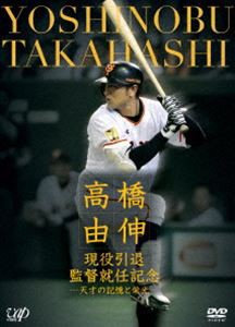 高橋由伸 現役引退・監督就任記念—天才の記憶と栄光— [DVD]