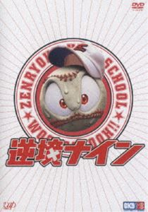 逆境ナイン 全力版 [DVD]