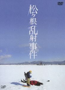 松ヶ根乱射事件 [DVD]