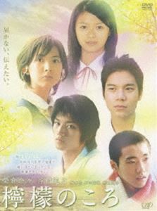 檸檬のころ [DVD]