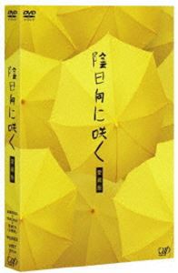 陰日向に咲く 愛蔵版 [DVD]