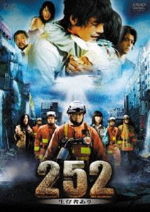 252 生存者あり [DVD]