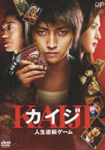 カイジ 人生逆転ゲーム [DVD]