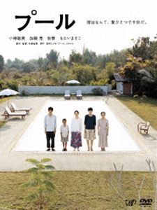 プール [DVD]