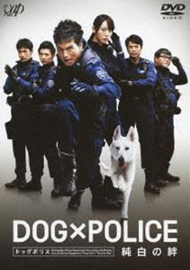 DOG×POLICE 純白の絆 [DVD]