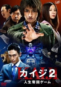 カイジ2 人生奪回ゲーム [DVD]