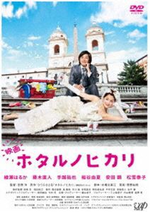 映画 ホタルノヒカリ DVD通常版 [DVD]