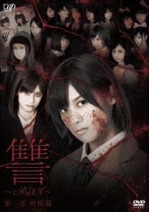 讐 〜ADA〜 第一部 戦慄篇 [DVD]