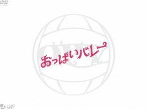 おっぱいバレー [DVD]