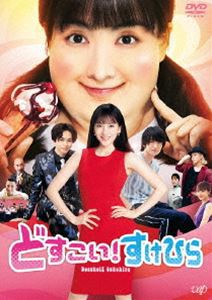 どすこい!すけひら [DVD]