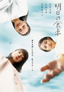 明日の食卓 [DVD]