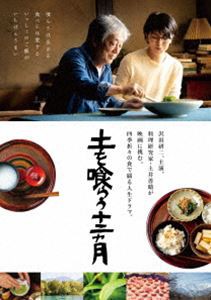 土を喰らう十二ヵ月 DVD [DVD]