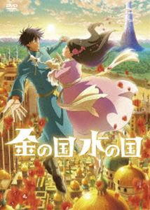 金の国 水の国 [DVD]