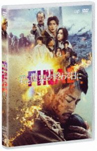 劇場版「君と世界が終わる日に FINAL」通常版 [DVD]